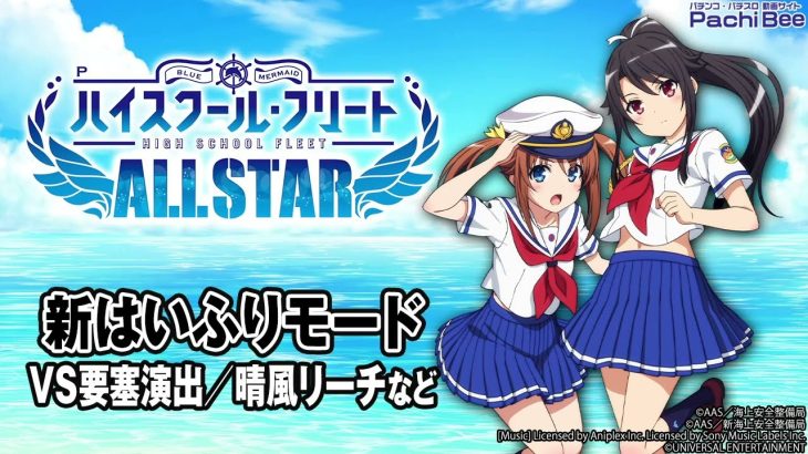 【Pハイスクール・フリート オールスター】新はいふりモード(VS要塞演出／晴風リーチなど)【パチンコ】【パチスロ】【新台動画】