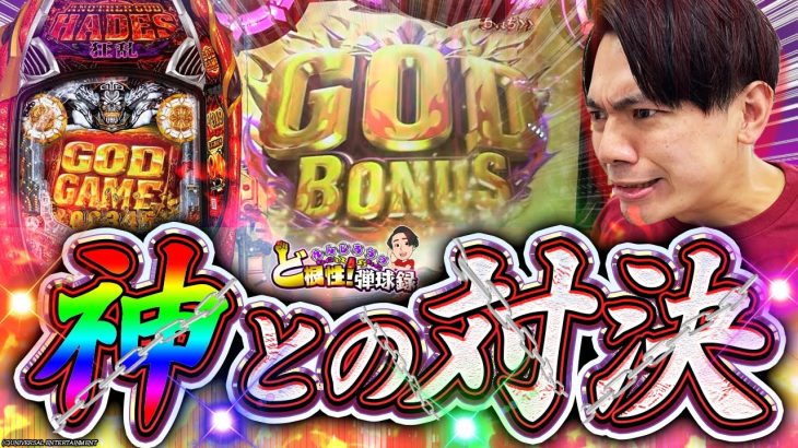 【Pハーデス狂乱】冥王爆発!?癒しを求めたらハーデスに座っていた【れんじろうのど根性弾球録第186話】[パチンコ]#れんじろう