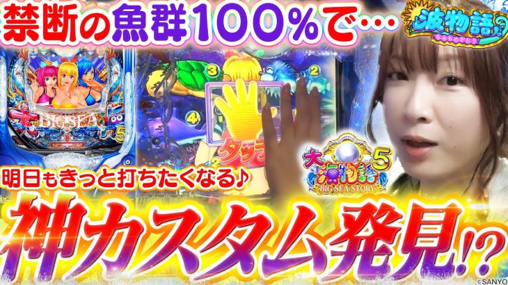 【P大海物語5】苦手な魚群100%に『アレ』をプラスで神カスタムに!!? この夏極めろトレジャーモード！【波物語# 12】[パチンコ] [実戦] [ビワコ]