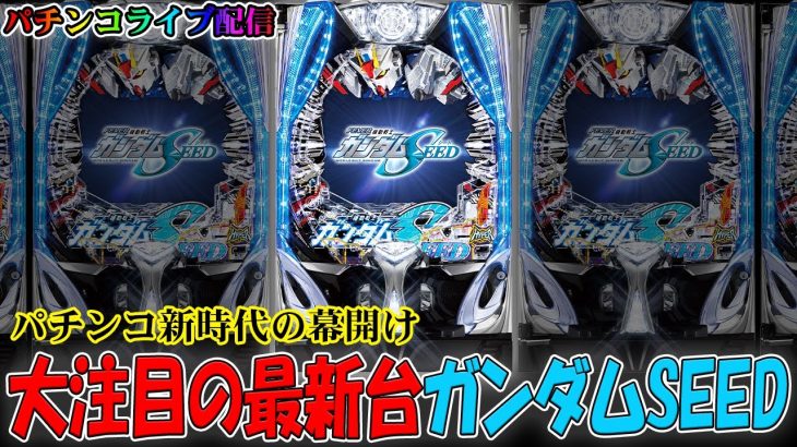 【パチンコ最新台】PF機動戦士ガンダムSEEDを世界最速配信！生放送パチンコパチスロ実践！Pachinko/Slot Live配信！8/7