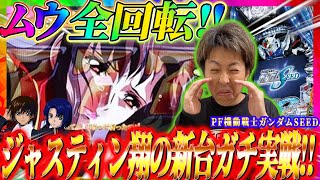 【PF機動戦士ガンダムSEED】超話題の新台で全回転出現!!ジャスティン翔の新台ガチ実戦＜SANKYO＞
