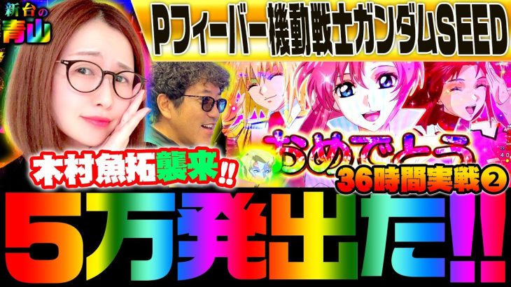 【Pフィーバー機動戦士ガンダムSEED】36時間デスマッチ・その2　木村魚拓が来たら5万発出た!!!「新台の青山『夏だ!! SEEDだ!! 青山だ!!!』」#2　#青山りょう #パチンコ #SEED