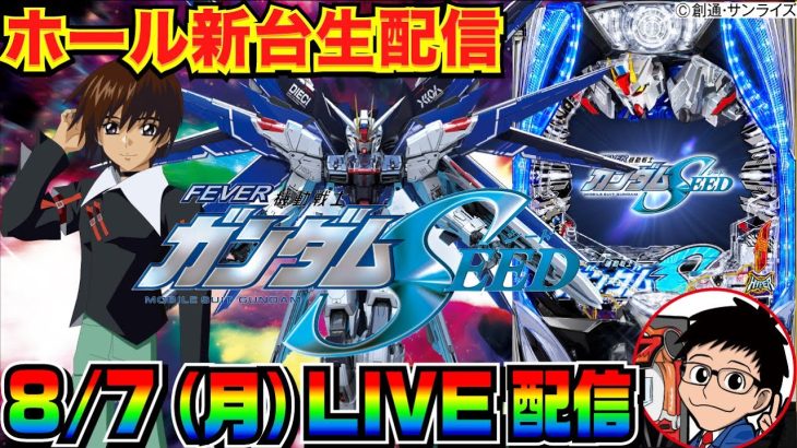 【ライブ実戦】 新台初日！Pフィーバー機動戦士ガンダムSEEDを極めていく！※万が一取れなかった場合は機種変更です【パチンコ】【パチ7】