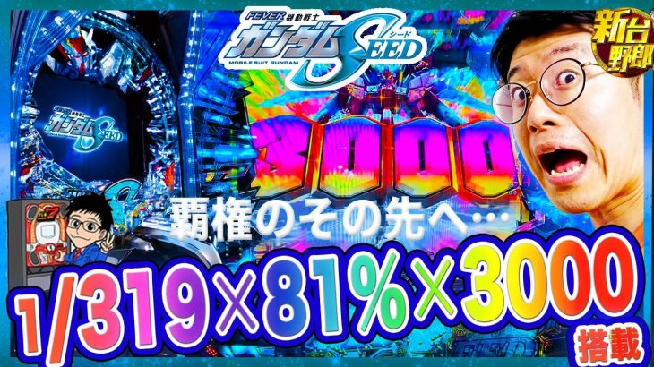 【Pフィーバー機動戦士ガンダムSEED】覇権のその先へ…81%継続×3000発搭載 ガンダム最新台をパチ7せせりくんが覚醒・実戦評価【最新台実戦】新台野郎！#05【パチンコ】