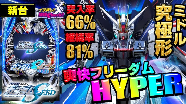 パチンコ 新台【Pフィーバー機動戦士ガンダムSEED】ユニコーンとエヴァを超えるフリーダムHYPER! 3000発大当り搭載で最速・最強の81%継続スペック!「イチ押し機種CHECK！」[パチンコ]