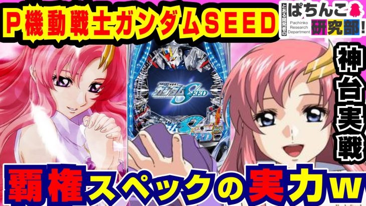 【新台実戦】PガンダムSEEDに挑んだ結果ｗ【ぱちんこ実戦】PF機動戦士ガンダムSEED #94【爆裂天使ことのは】【ぱち研部】