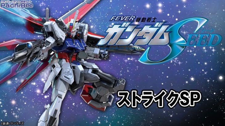 【Pフィーバー機動戦士ガンダムSEED】ストライクSP【パチンコ】【パチスロ】【新台動画】