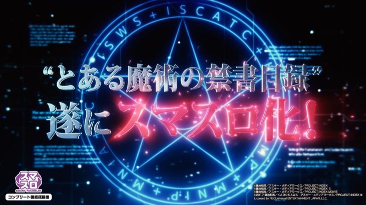【スロット| ティザーPV①】スマスロ とある魔術の禁書目録《藤商事公式》