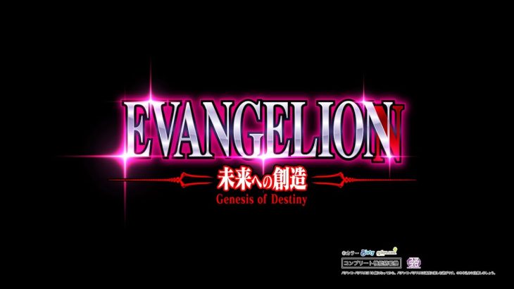 【パチスロ公式PV】L エヴァンゲリオン ～未来への創造〜プロモーションビデオ第1弾