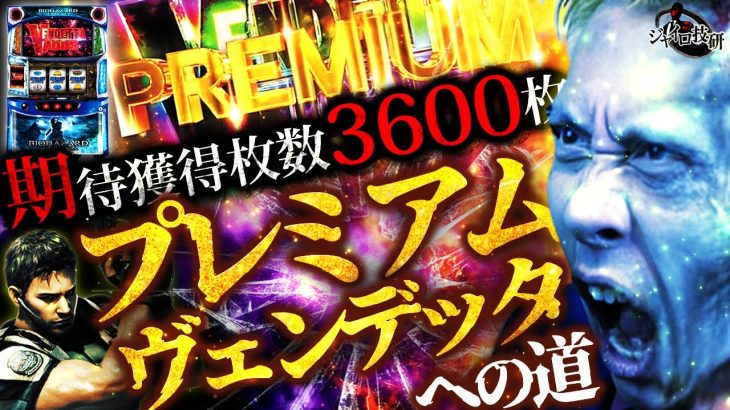 【バイオハザード:ヴェンデッタ】早くも稼働がヤバい新台はケタ違いの「PVM」で熱くなれ！【第612話】[ スマスロ ]