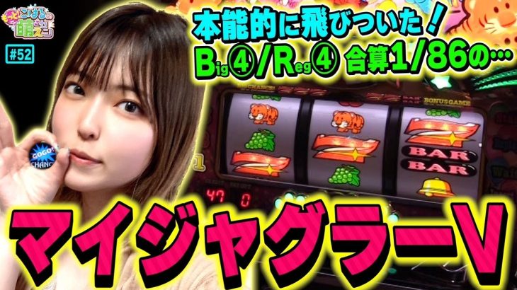 【ジャグラー】高設定を感じるREG確率とブドウ確率! ハマりを超え連チャンで捲るッ!!「こはるのもっと!萌えセン～第52話～」[パチスロ・スロット]