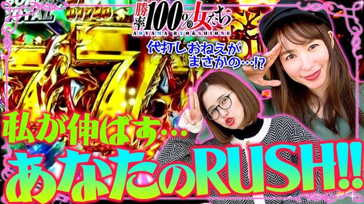 私が伸ばすあなたのRUSH!! 代打しおねえがまさかの!?「勝率100%の女たち（現在勝率80.0%）」#103(26-3) #青山りょう #しおねえ