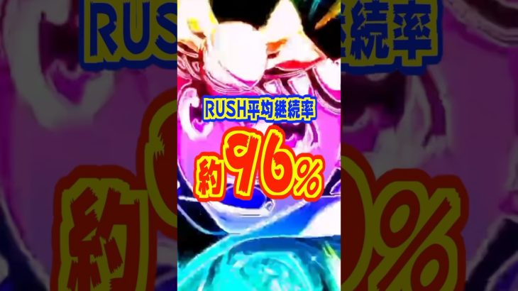 【新台】RUSH平均継続率約96％！獲得期待枚数はスマスロ最高峰🌈【スマスロ L大工の源さん 超夢源】 #新台 #パチスロ