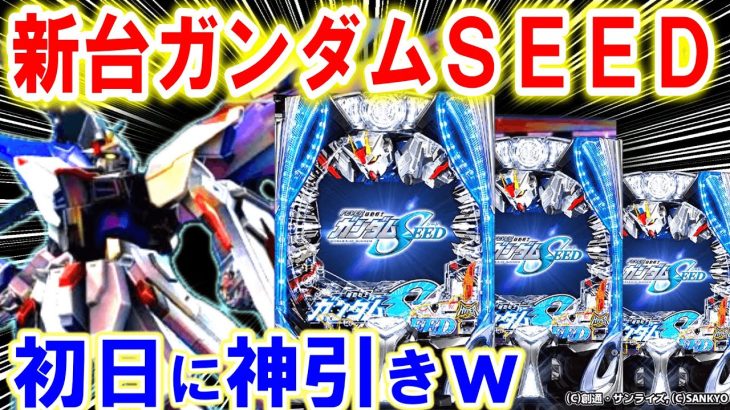 パチンコ 新台 【ガンダムSEED 】最速の神台！！【パチンコ 実践】【ひでぴ パチンコ】