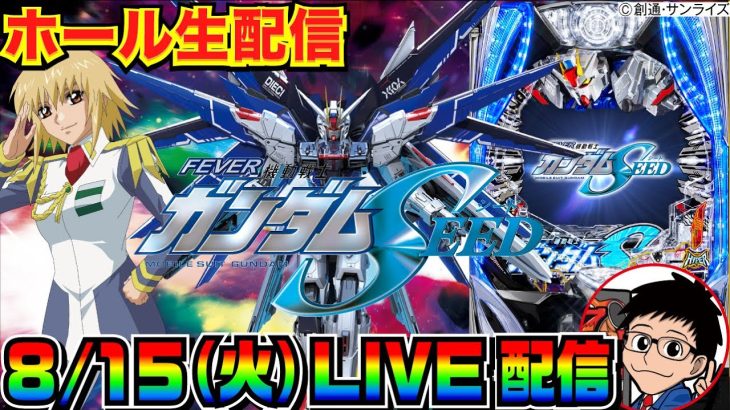 【ライブ実戦】 後半戦 ガンダムSEED 1400ハマリからの怒涛の展開！【パチンコ】【パチ7】