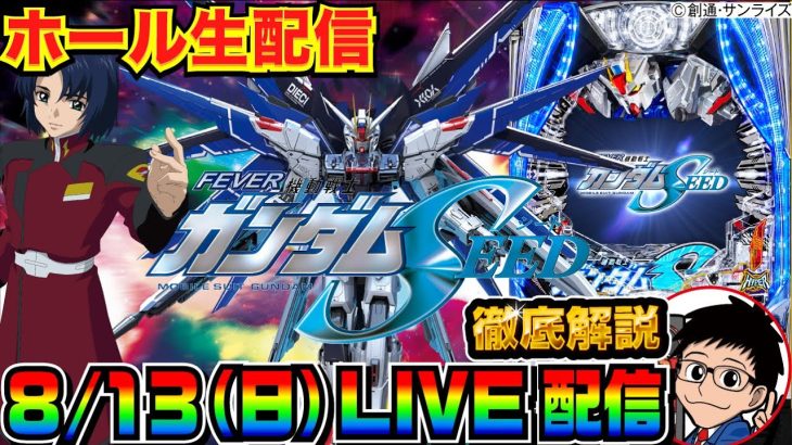 【ライブ実戦】 後半戦 ガンダムSEED 徹底解説配信！ 質問何でもどうぞ！（※質問前に概要欄のまとめ記事確認お願いします）【パチンコ】【パチ7】