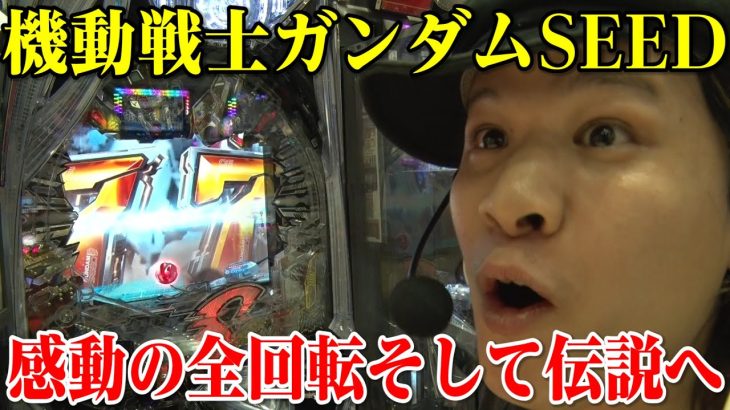 【ガンダムSEED】7テンからの全回転そして伝説へ…｜ペカるTV Z それいけ養分騎士vol.230【パチンコ】