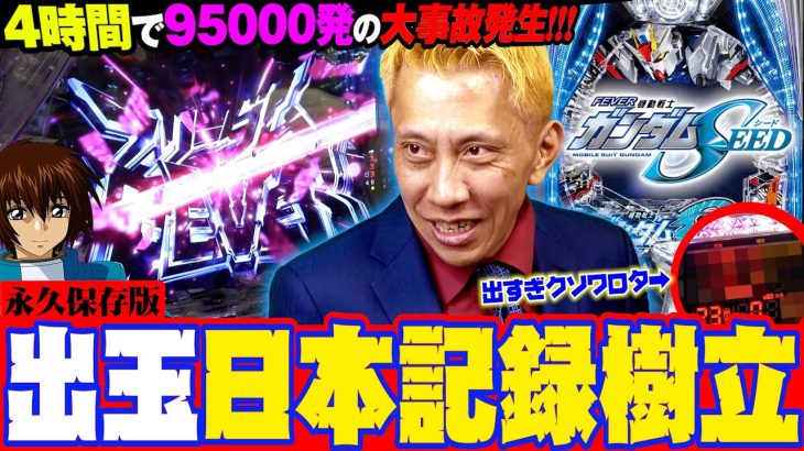 《新台》【パチンコ ガンダムSEED】コンプリートまであと僅かでRUSH再奪取！日本記録を叩き出した歴史的瞬間の一部始終【第613話】[機動戦士ガンダムSEED シード]