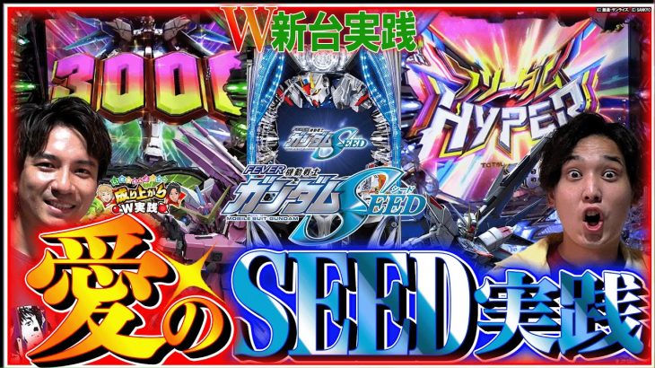 【ガンダムSEED】SEEDファンの二人が全力で楽しむとこうなります【いそまる&よしきの成り上がり新台録】[パチスロ][スロット]#いそまる#よしき