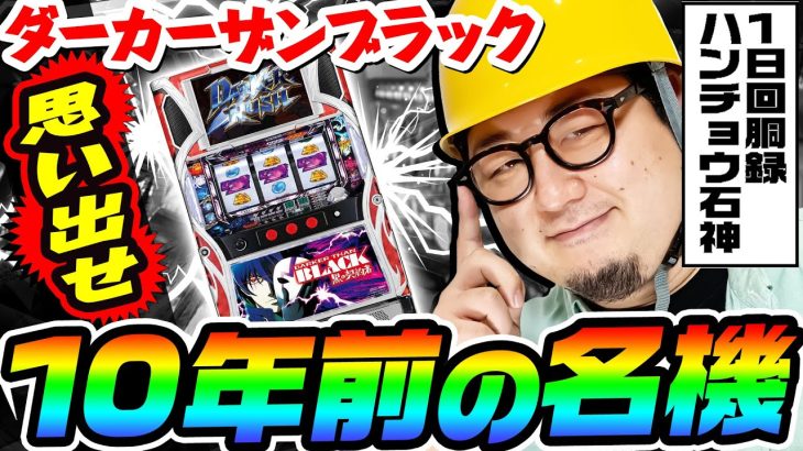 ダーカーザンブラックというSNKの名機｜1GAMEガット石神の1日回胴録「ハンチョウ石神」（特別編）【パチスロ・スロット】