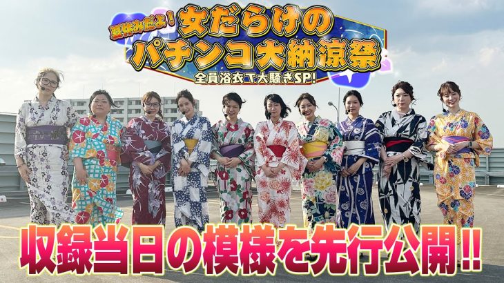 【特別先行公開‼】夏休みだよ！女だらけのパチンコ大納涼祭～全員浴衣で大騒ぎSP～【ちょい見せ‼！】