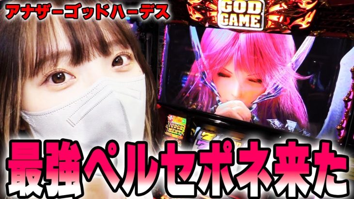【Sアナザーゴッドハーデス槍撃ver.】苺ゆいがペルセポネと超共闘した回＠第一プラザ船橋【パチスロ・スロット】