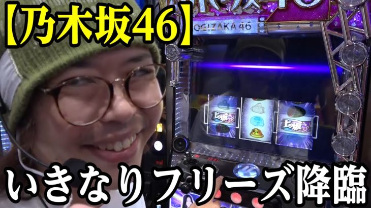 【世界最速】新台乃木坂でいきなりフリーズさせた結果｜ペカるTV Z それいけ養分騎士vol.228【パチスロ・スロット】