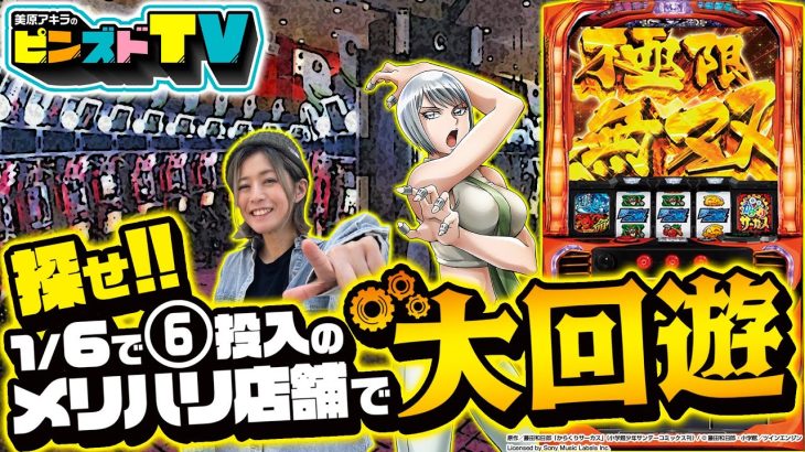 【探せ! からくりの⑥】荒い機種でもツモってみせます ピンズドTV#28《美原アキラ》スロットソードアート・オンライン/スマスロ北斗の拳 [必勝本WEB-TV][パチンコ][パチスロ][スロット]