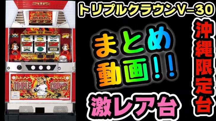 【トリプルクラウンV-30】【総集編まとめ動画】パチスロ・スロット #208