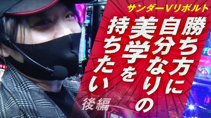 【サンダーVリボルト】勝利に徹した立ち回り術！ワサビが103%↑目指してガチ実戦！【ワサビ１０３％第7弾_後編】