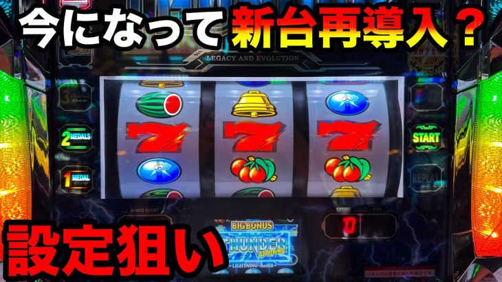 【サンダーVライトニング】新台で再導入の初日に狙ってみた結果…【A PROJECT機種のみで設定狙い（68日目）】