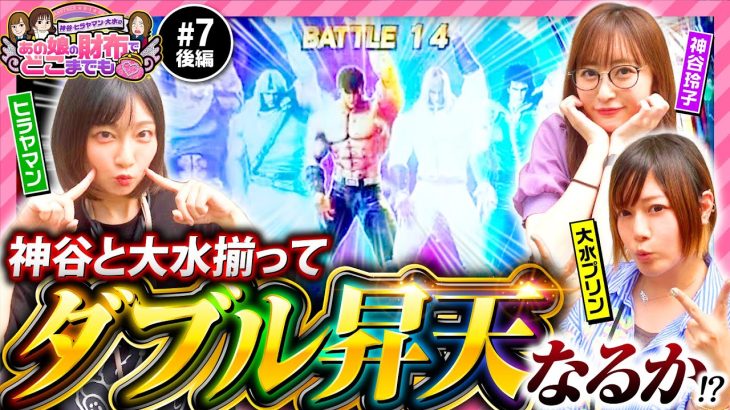 【神谷玲子と大水プリンがW昇天!?】あの娘の財布でどこまでも 第7回 後編《神谷玲子・ヒラヤマン・大水プリン》スマスロ北斗の拳［スマスロ・パチスロ・スロット］