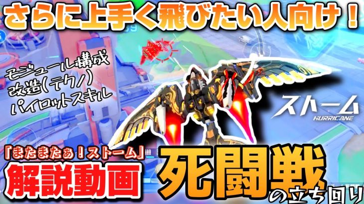 【機動都市X】「またまたぁ！ストーム」の死闘戦立ち回り＋メカ設定解説動画！(上級者向け)