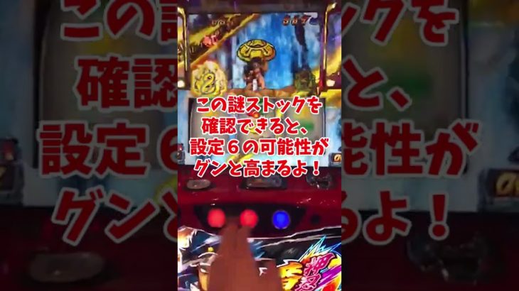 【番長ZERO】解析に出ていない超重要【設定6】判別要素を公開します！ #ぱぴー #スロット #パチスロ ＃番長