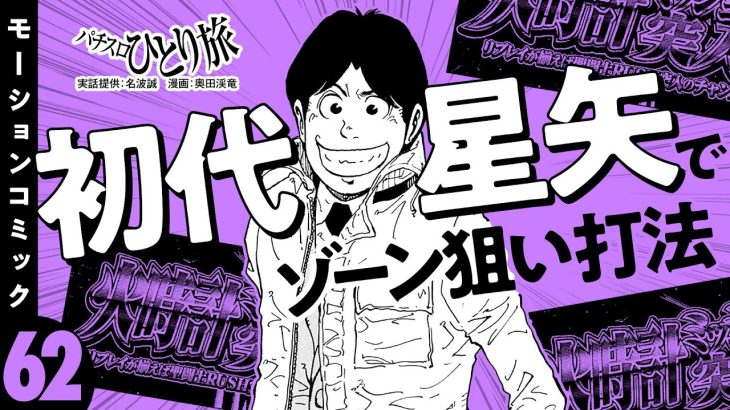 漫画動画【テーブル機のゾーン狙いだけで旅打ち!?】パチスロひとり旅 episode62《名波誠》モーションコミック［パチスロ・スロット］