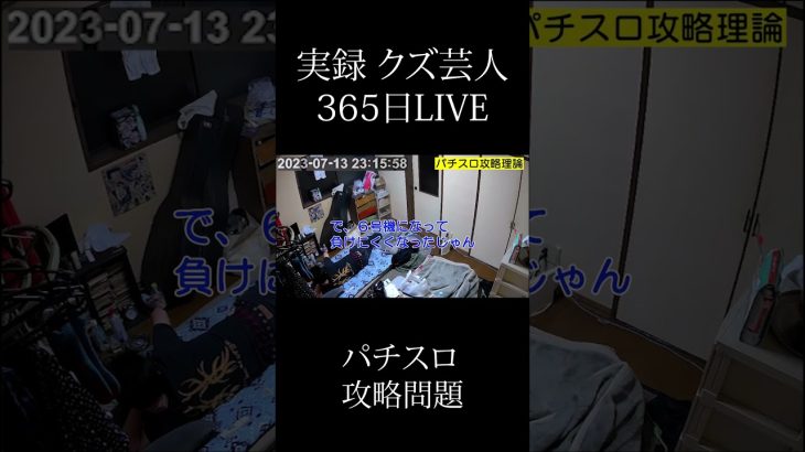 パチスロ攻略問題#ノンフィクション #クズ芸人＃パチンコ＃クズ芸人 #芸人＃liveカメラ #24時間ライブ配信 #君たちはどう生きるか #クズ芸人のお部屋３６５日生配信
