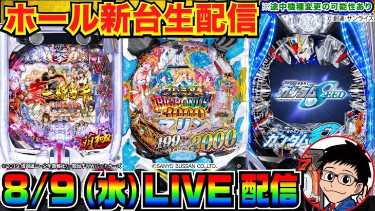【ライブ実戦】 前半戦 新台実戦！一騎当千 or GOGOマリン3000 or ガンダムSEED or 甘デジ系？【パチンコ】【パチ7】