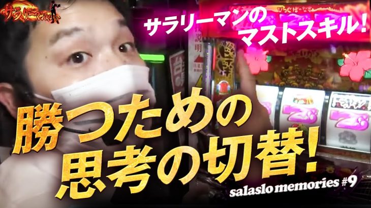 サラリーマンのマストスキル！勝つための思考の切替！【サラリーマンスロット 切り抜き】 #パチスロ #sasuke