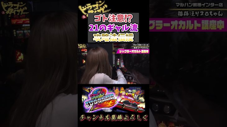 【ゴト攻略】ギャル流#パチスロ のペカらせ方に日直島田もにっこり#shorts #パチンコ #パチスロ