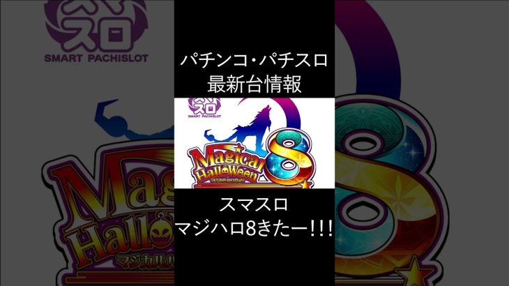 【パチスロ新台情報】スマスロ マジハロ８ついにきます！！！！！【神台待ったなし】#shorts #マジハロ