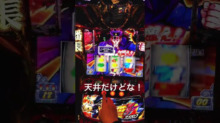 天井バケ #イベント #スマスロ #パチスロ #パチスロライブ #パチスロ実践 #パチンコ #パチンコあるある #パチンコ女子 #パチンコ好きと繋がりたい #攻略