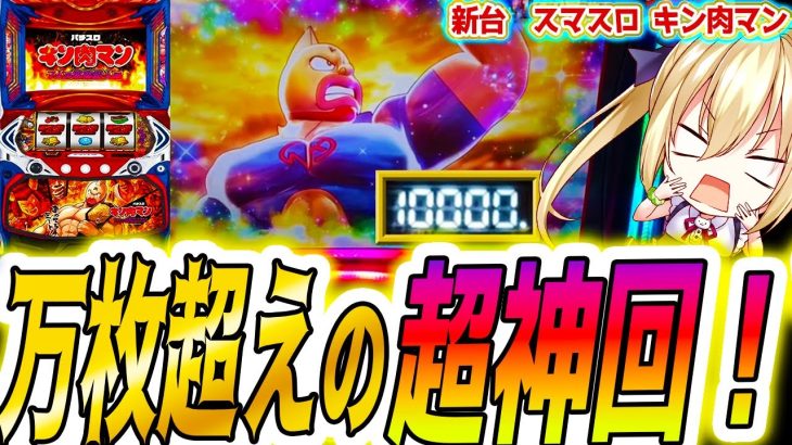 【キン肉マン】万枚超えたのでコンプ目指した結果【パチスロ/スロット】スマスロ