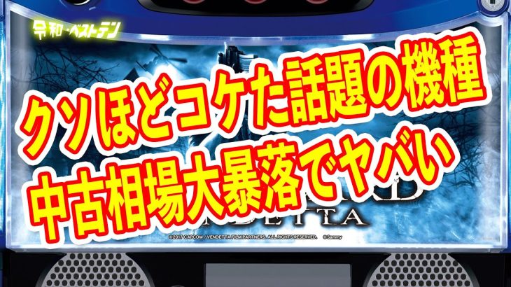 中古相場を見たらマジでパチンコがクソすぎた　スロットのあの機種が人気急上昇中でまさかの逆転覇権に？