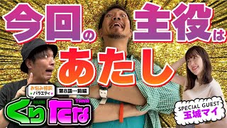 第８話 前編「トカゲの暴かれた事実」【～お悩み相談バラエティ～ くりたな】パチンコ実戦トークバラエティ。徳を積みラッキーアイテムを獲得して勝利を掴め！［パチンコ・パチスロ・スロット］