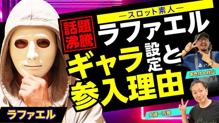 【話題の裏側】大崎一万発がスロット初心者ラファエルの仮面を暴く! 驚きのパチンコ来店と高額ギャラ設定の真相を公開!!「大崎一万発の本音で話せや!!」[パチスロ・スロット・パチンコ]