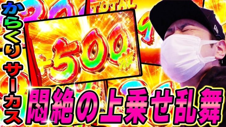【からくりサーカス】怒涛の上乗せに大興奮の巻！！[スマスロ][スロット][パチスロ]