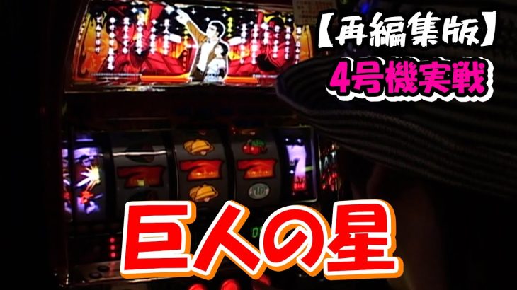 【巨人の星】スロットⅦ再編集版！ 特訓モード当選率が・・・