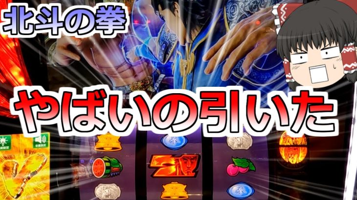 【北斗の拳】レイＶＳラオウ中に確定役！いったいこの後どうなっちゃうの！？【８月北斗縛り　２日目】
