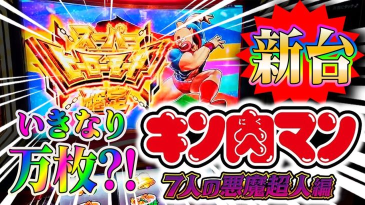新台でいきなり万枚！？【スマスロ キン肉マン】