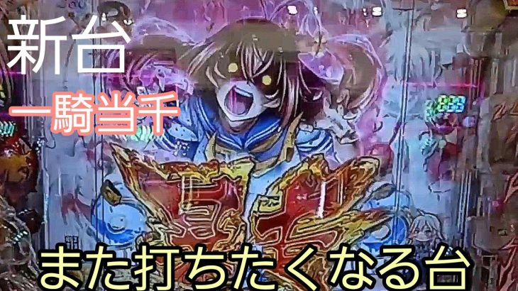 新たに打つ台増えました‼️